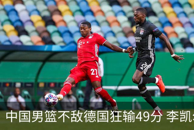 中国男篮不敌德国狂输49分 李凯尔10分周琦9分