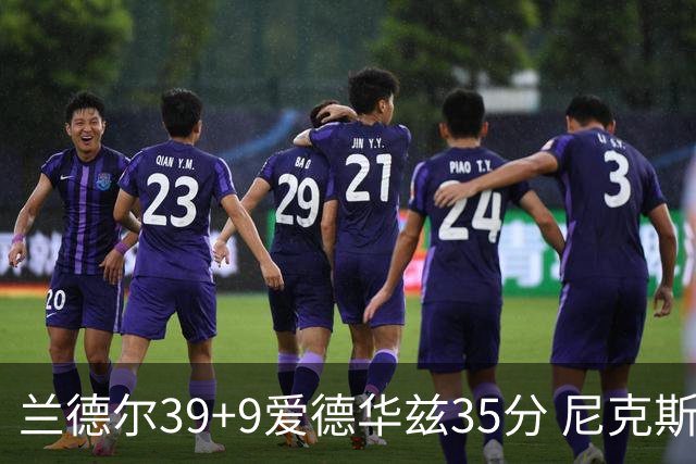 兰德尔39+9爱德华兹35分 尼克斯主场擒森林狼