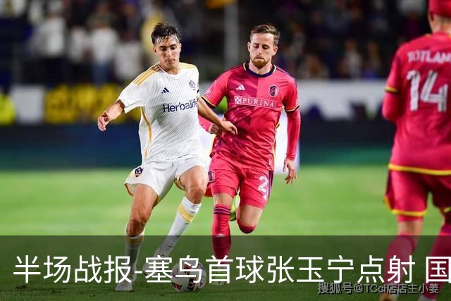 半场战报-塞鸟首球张玉宁点射 国足2-0领先新加坡