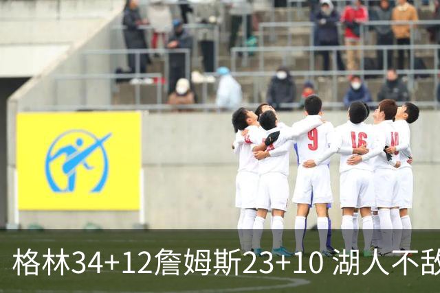 格林34+12詹姆斯23+10 湖人不敌火箭连胜终结