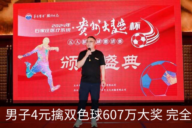 男子4元擒双色球607万大奖 完全没想到能中