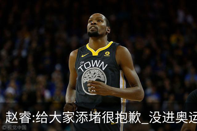 赵睿:给大家添堵很抱歉 没进奥运我觉得很丢脸